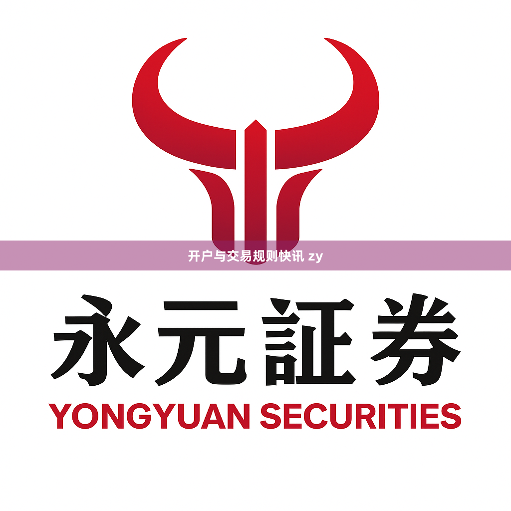 开户与交易规则快讯 zy
