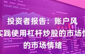 投资者报告：账户风控实践使用杠杆炒股的市场情绪