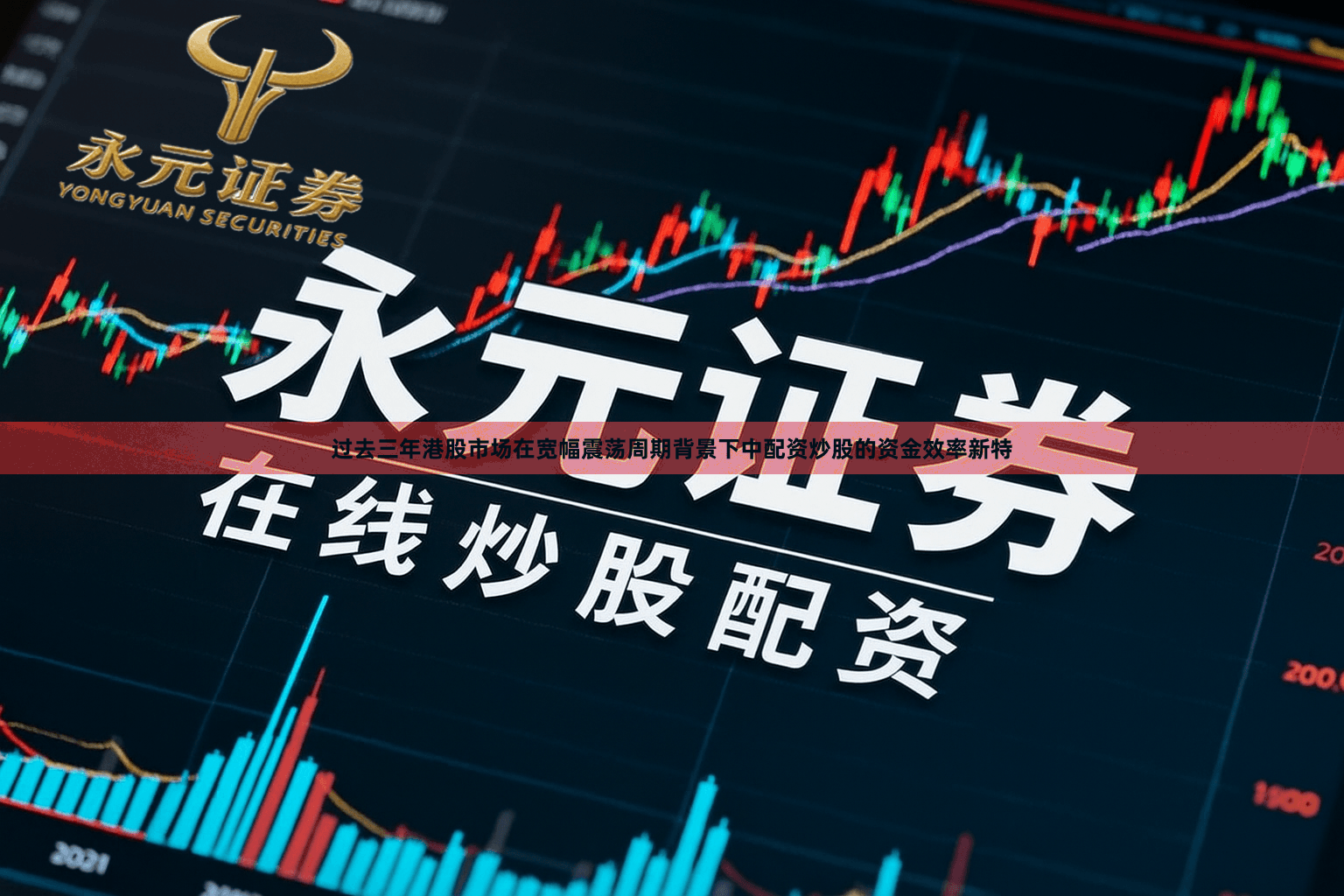 过去三年港股市场在宽幅震荡周期背景下中配资炒股的资金效率新特