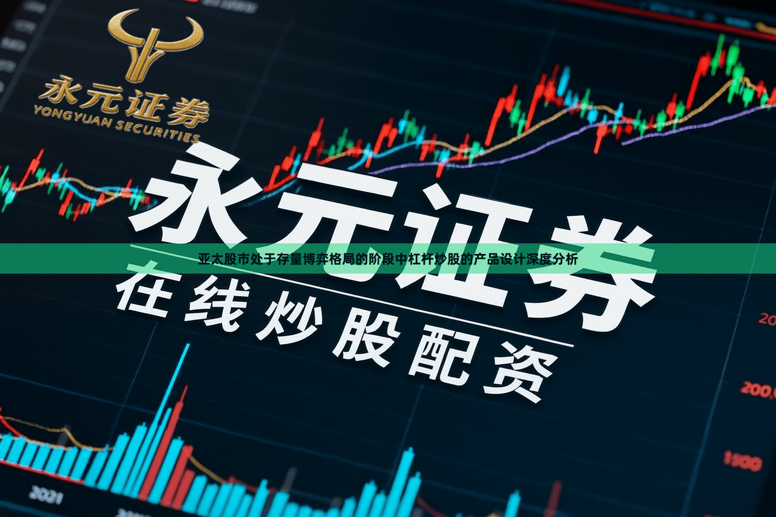 亚太股市处于存量博弈格局的阶段中杠杆炒股的产品设计深度分析