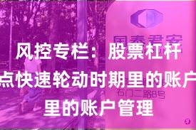 风控专栏：股票杠杆在热点快速轮动时期里的账户管理
