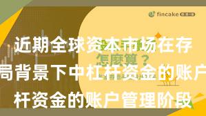 近期全球资本市场在存量博弈格局背景下中杠杆资金的账户管理阶段