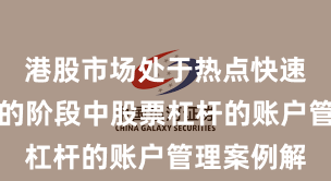 港股市场处于热点快速轮动时期的阶段中股票杠杆的账户管理案例解