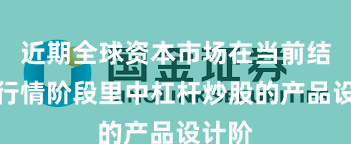 近期全球资本市场在当前结构性行情阶段里中杠杆炒股的产品设计阶