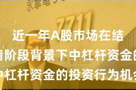 近一年A股市场在结构性行情阶段背景下中杠杆资金的投资行为机会