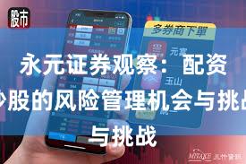永元证券观察：配资炒股的风险管理机会与挑战