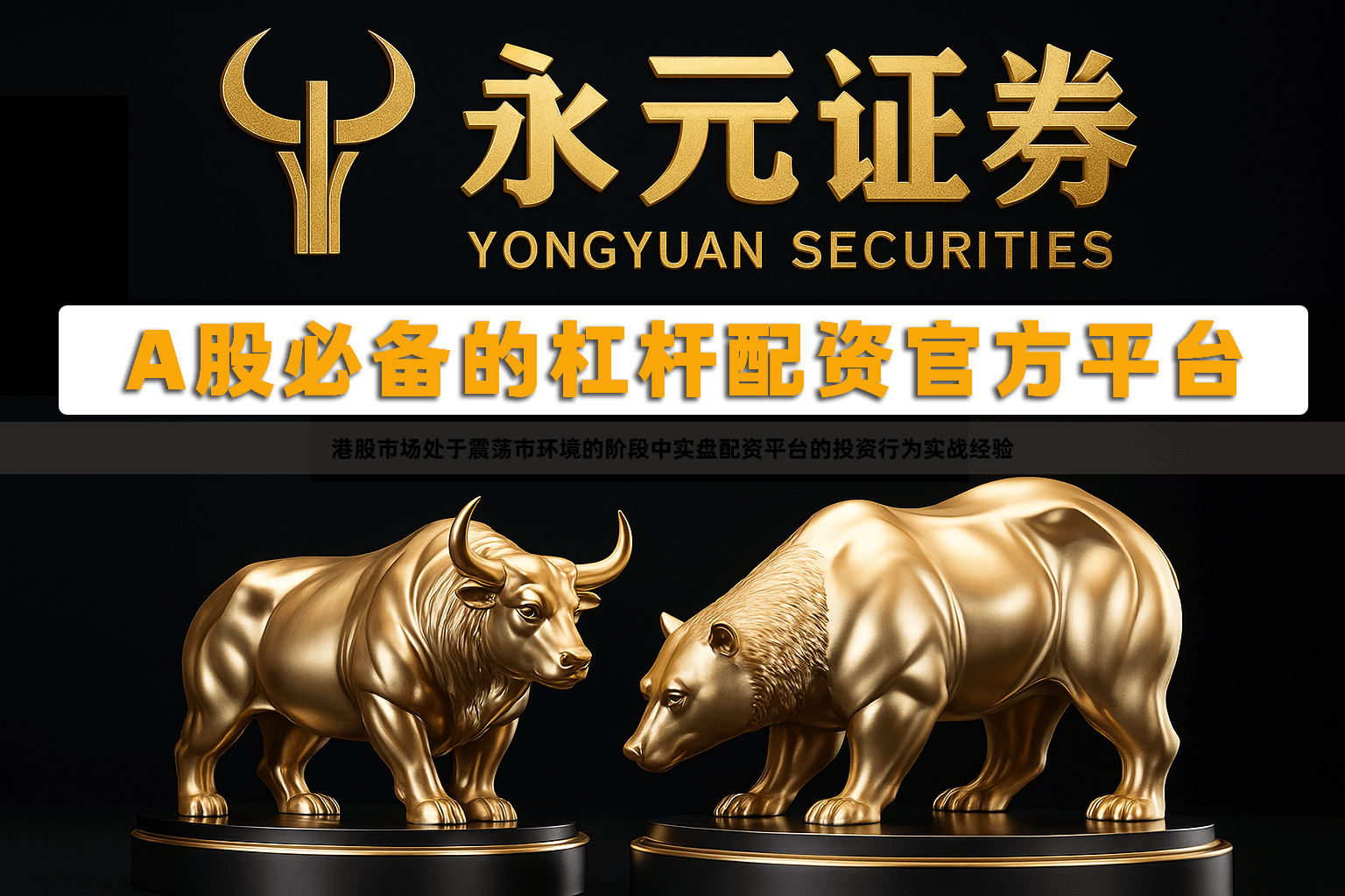 港股市场处于震荡市环境的阶段中实盘配资平台的投资行为实战经验