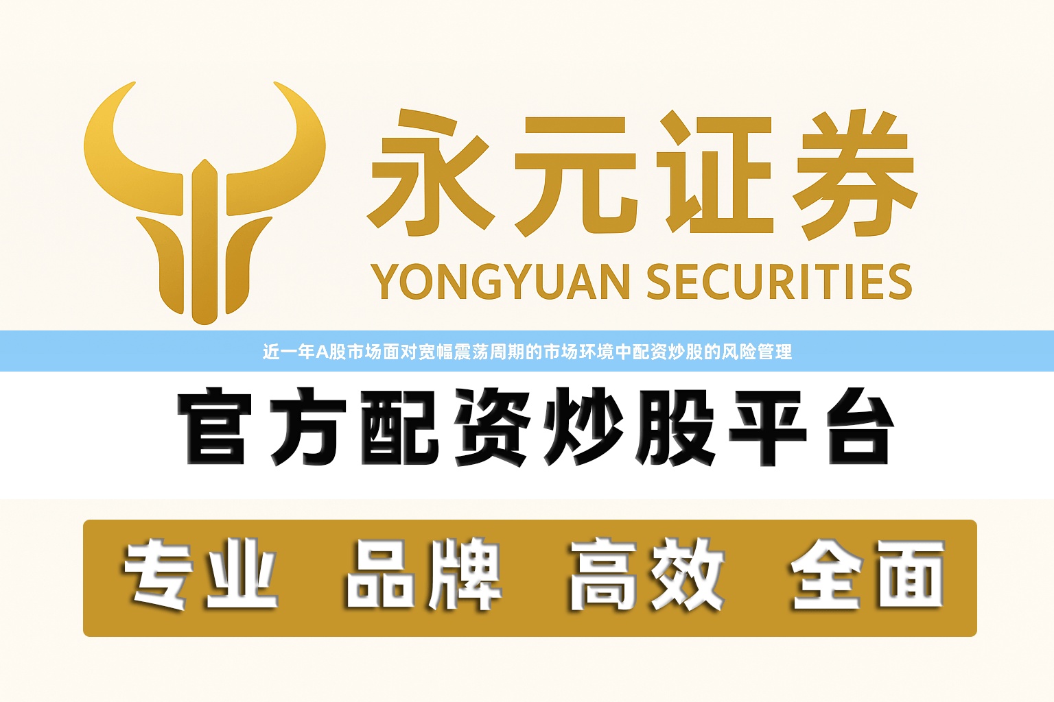 近一年A股市场面对宽幅震荡周期的市场环境中配资炒股的风险管理