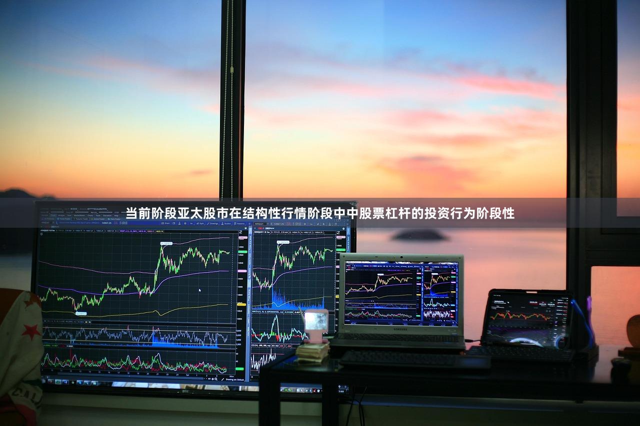 当前阶段亚太股市在结构性行情阶段中中股票杠杆的投资行为阶段性