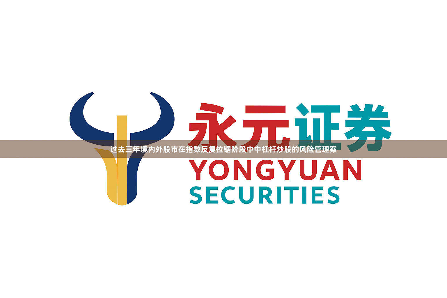 过去三年境内外股市在指数反复拉锯阶段中中杠杆炒股的风险管理案