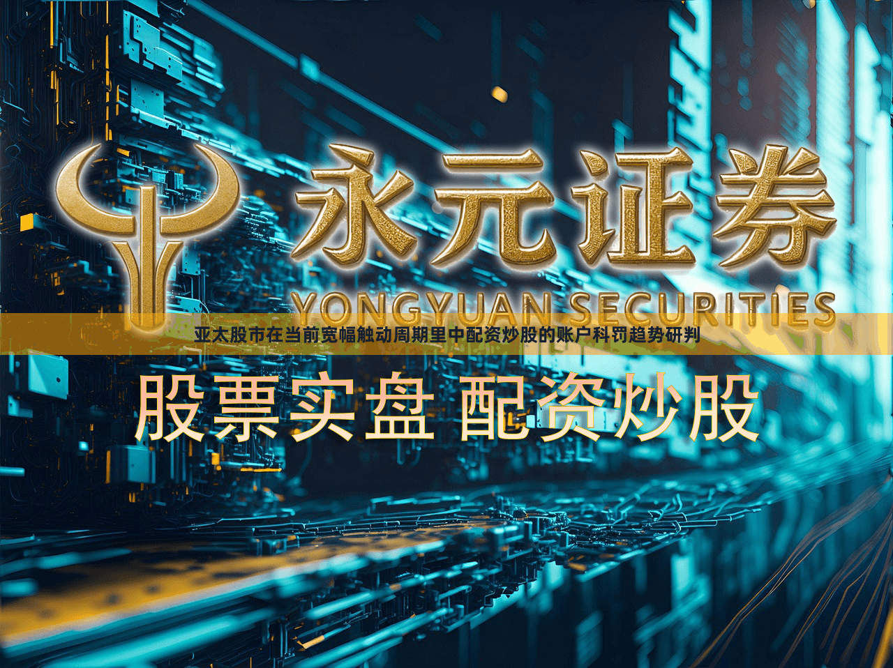 亚太股市在当前宽幅触动周期里中配资炒股的账户科罚趋势研判