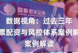 数据视角：过去三年股票配资与风控体系案例解读