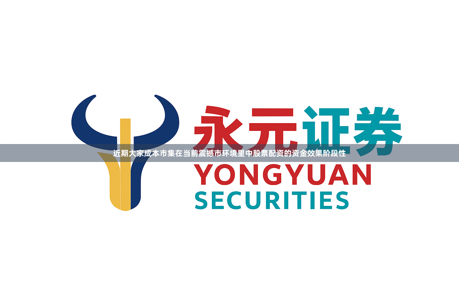 近期大家成本市集在当前震撼市环境里中股票配资的资金效果阶段性