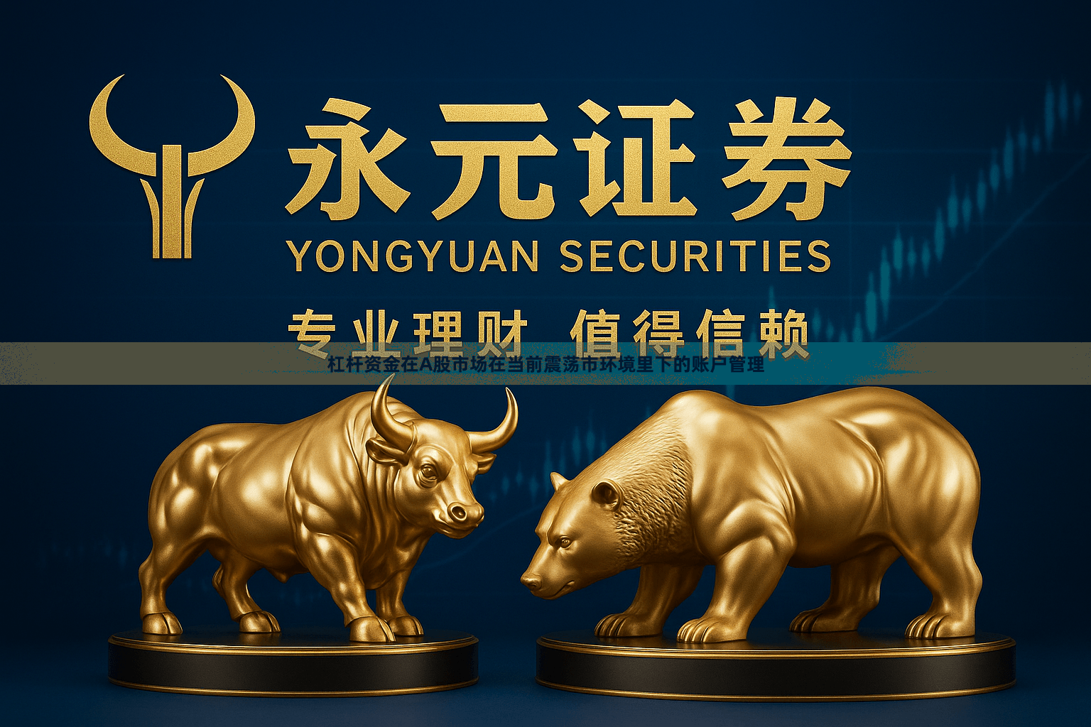 杠杆资金在A股市场在当前震荡市环境里下的账户管理