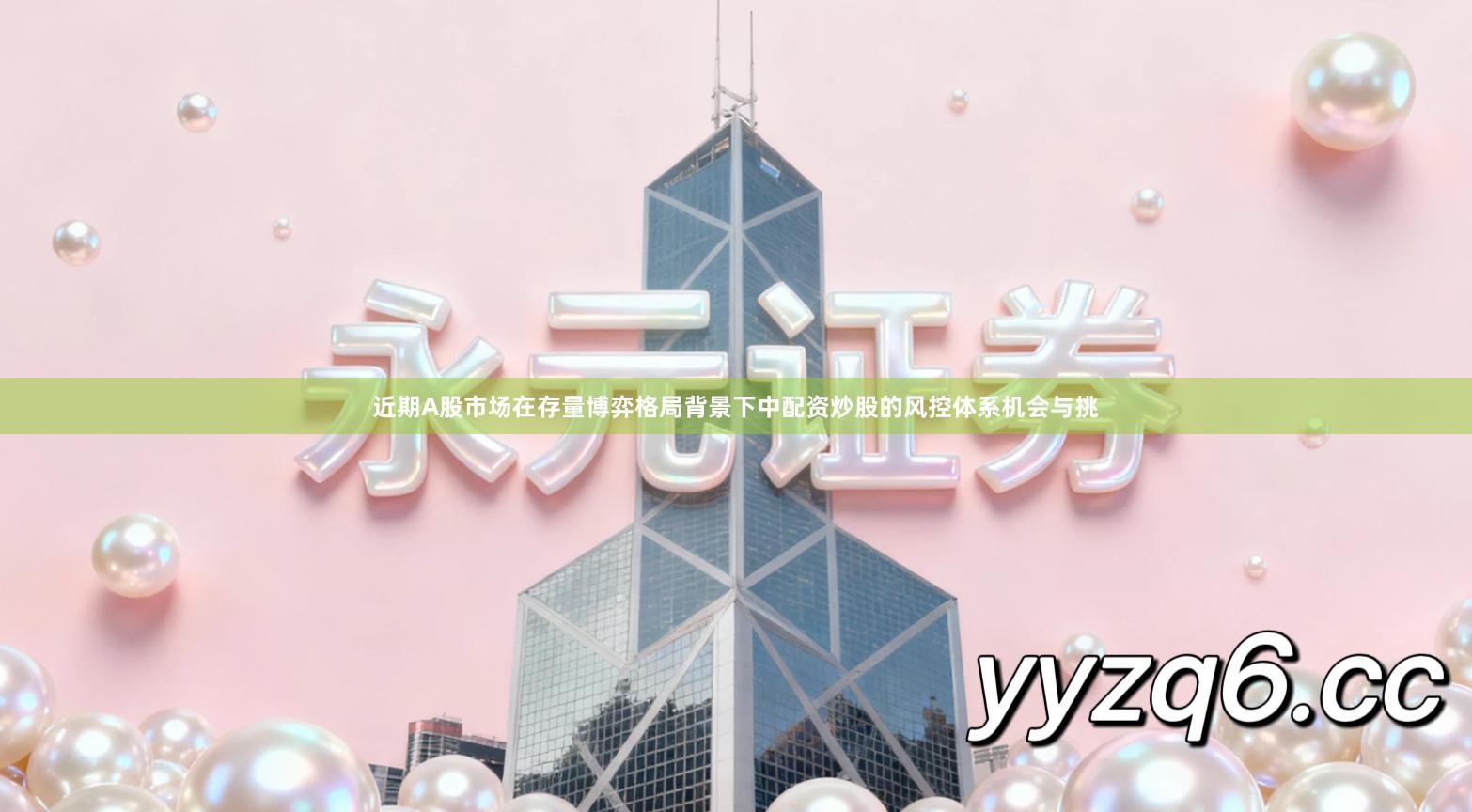 近期A股市场在存量博弈格局背景下中配资炒股的风控体系机会与挑