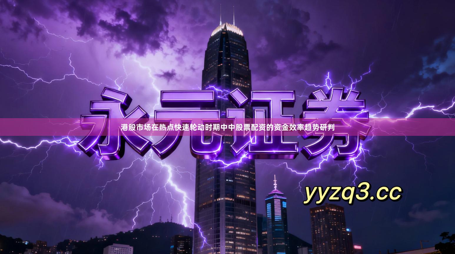 港股市场在热点快速轮动时期中中股票配资的资金效率趋势研判