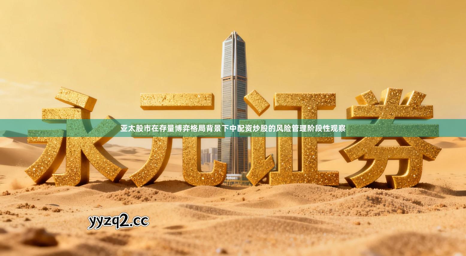 亚太股市在存量博弈格局背景下中配资炒股的风险管理阶段性观察