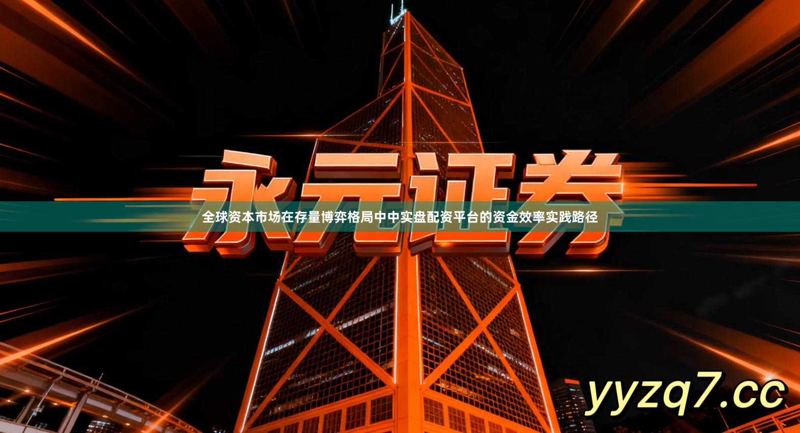 全球资本市场在存量博弈格局中中实盘配资平台的资金效率实践路径