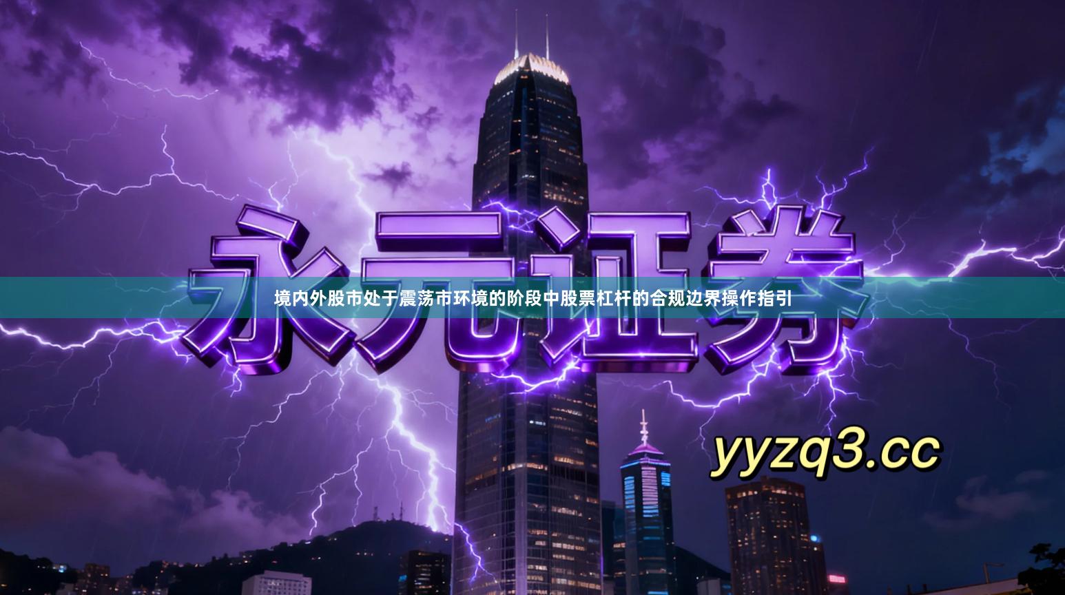 境内外股市处于震荡市环境的阶段中股票杠杆的合规边界操作指引