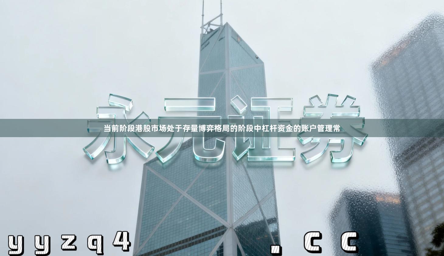 当前阶段港股市场处于存量博弈格局的阶段中杠杆资金的账户管理常