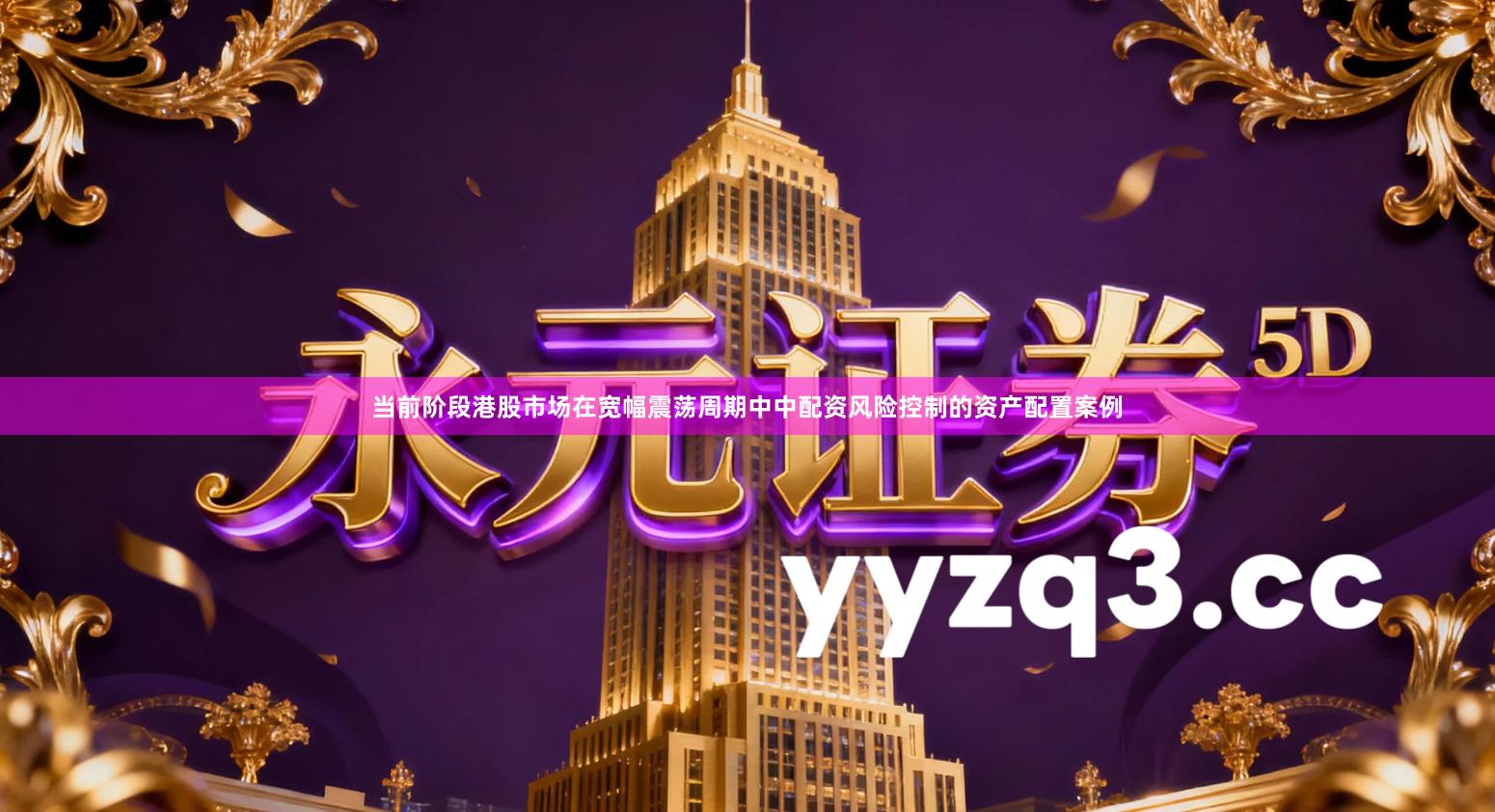 当前阶段港股市场在宽幅震荡周期中中配资风险控制的资产配置案例