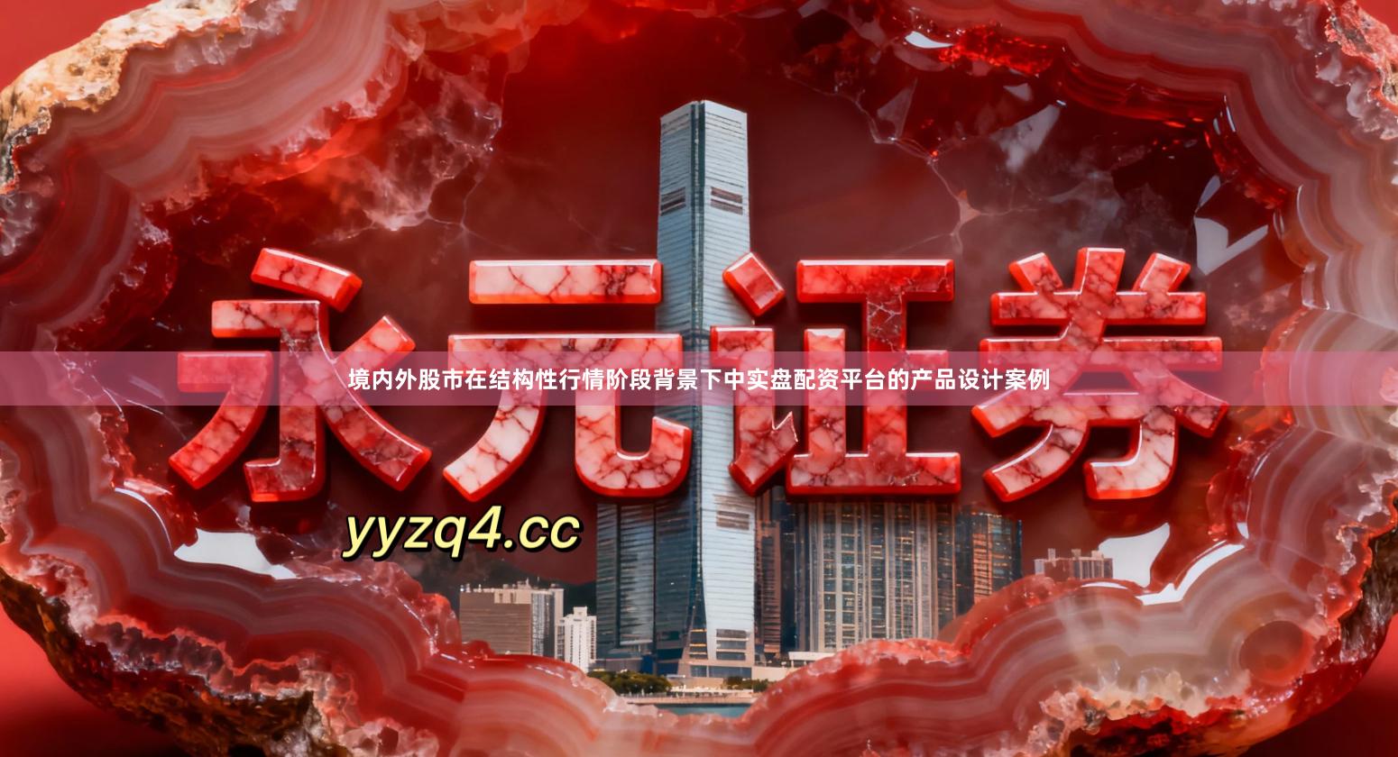 境内外股市在结构性行情阶段背景下中实盘配资平台的产品设计案例