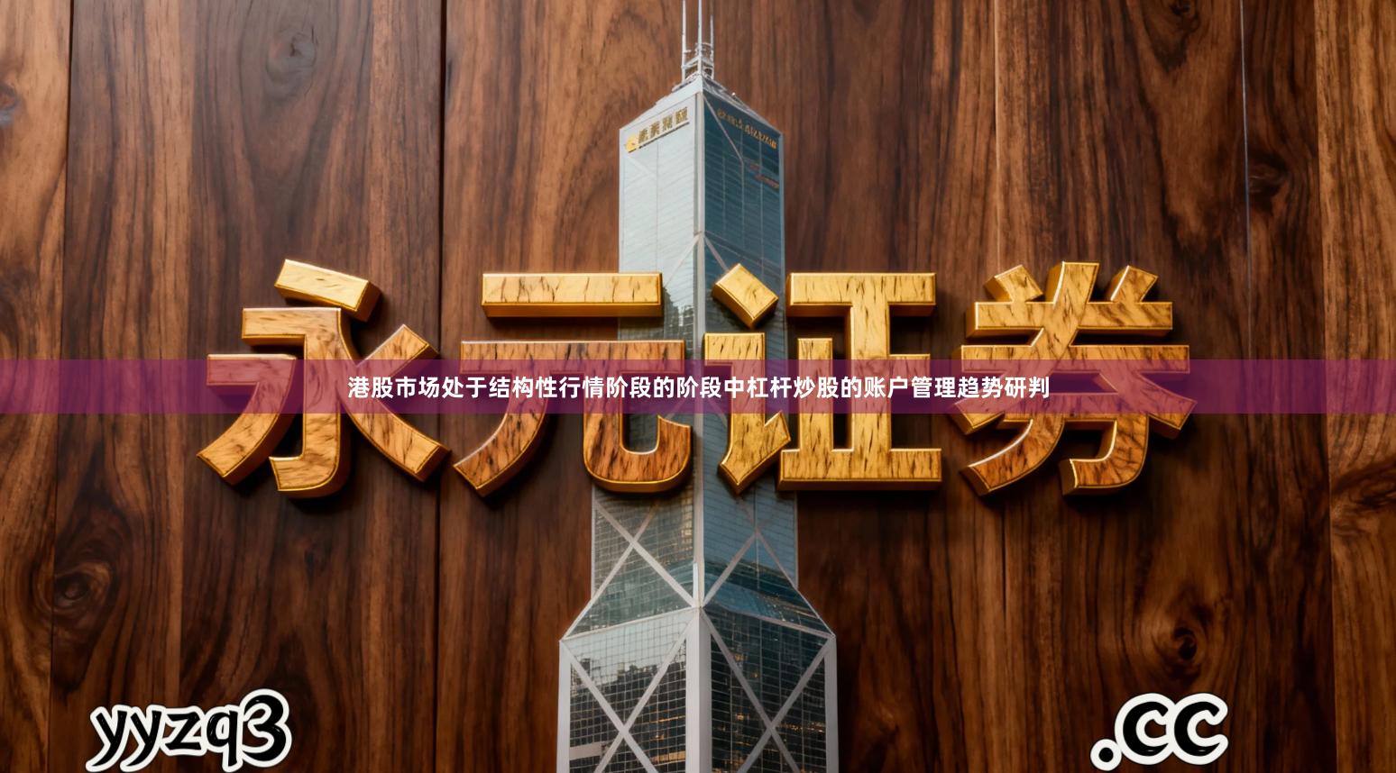 港股市场处于结构性行情阶段的阶段中杠杆炒股的账户管理趋势研判