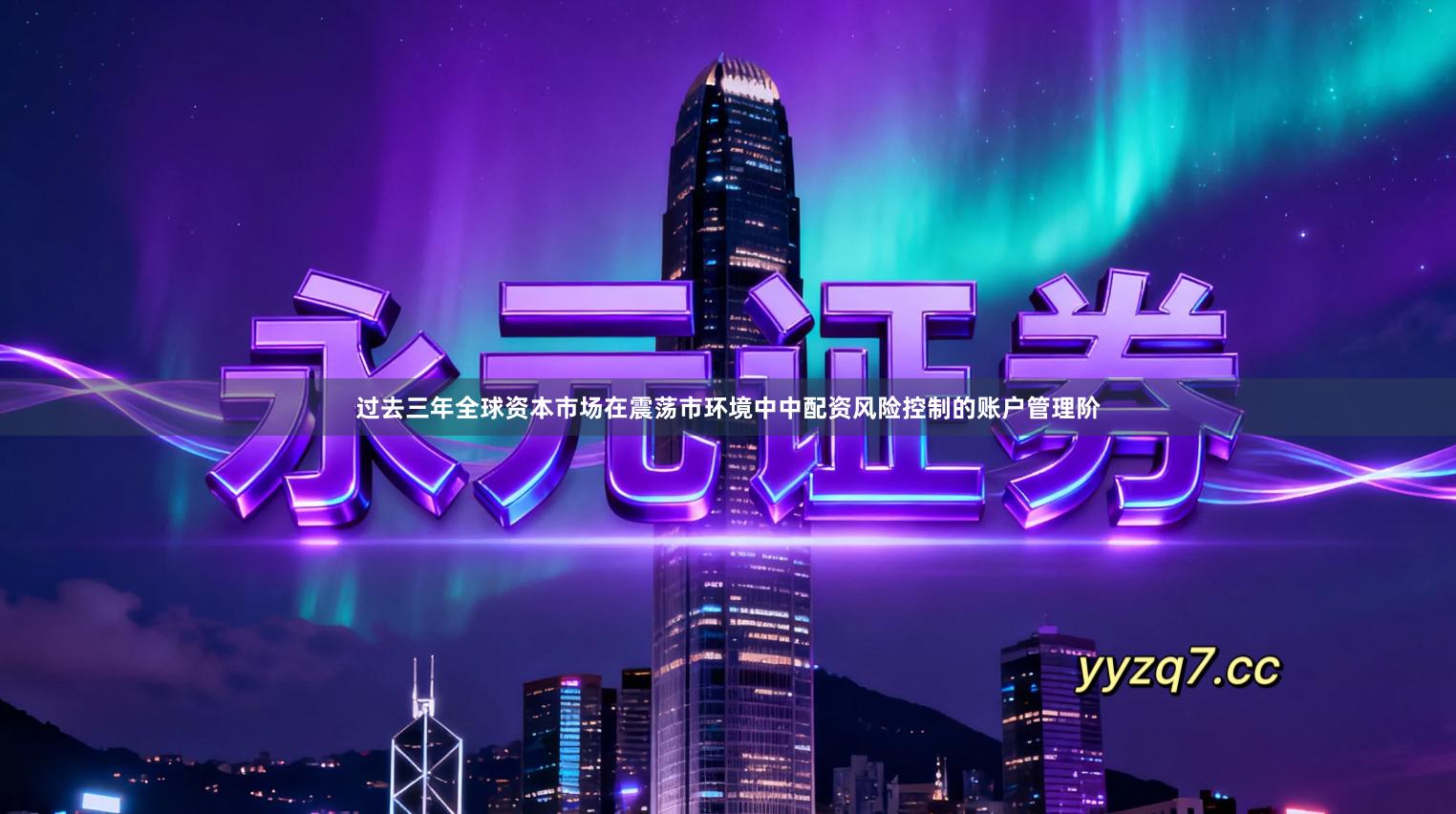 过去三年全球资本市场在震荡市环境中中配资风险控制的账户管理阶