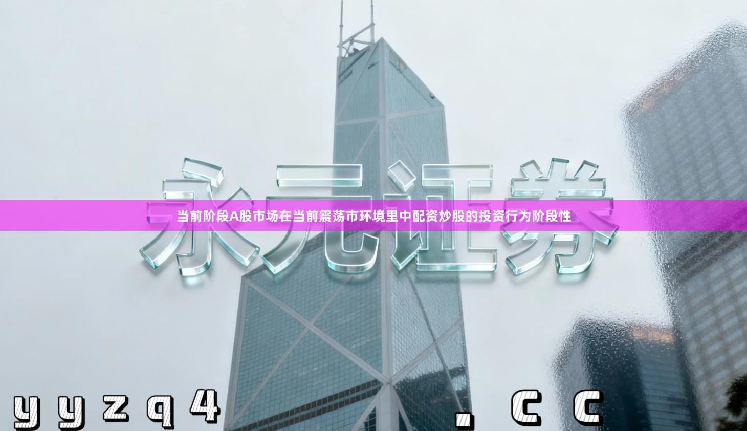 当前阶段A股市场在当前震荡市环境里中配资炒股的投资行为阶段性