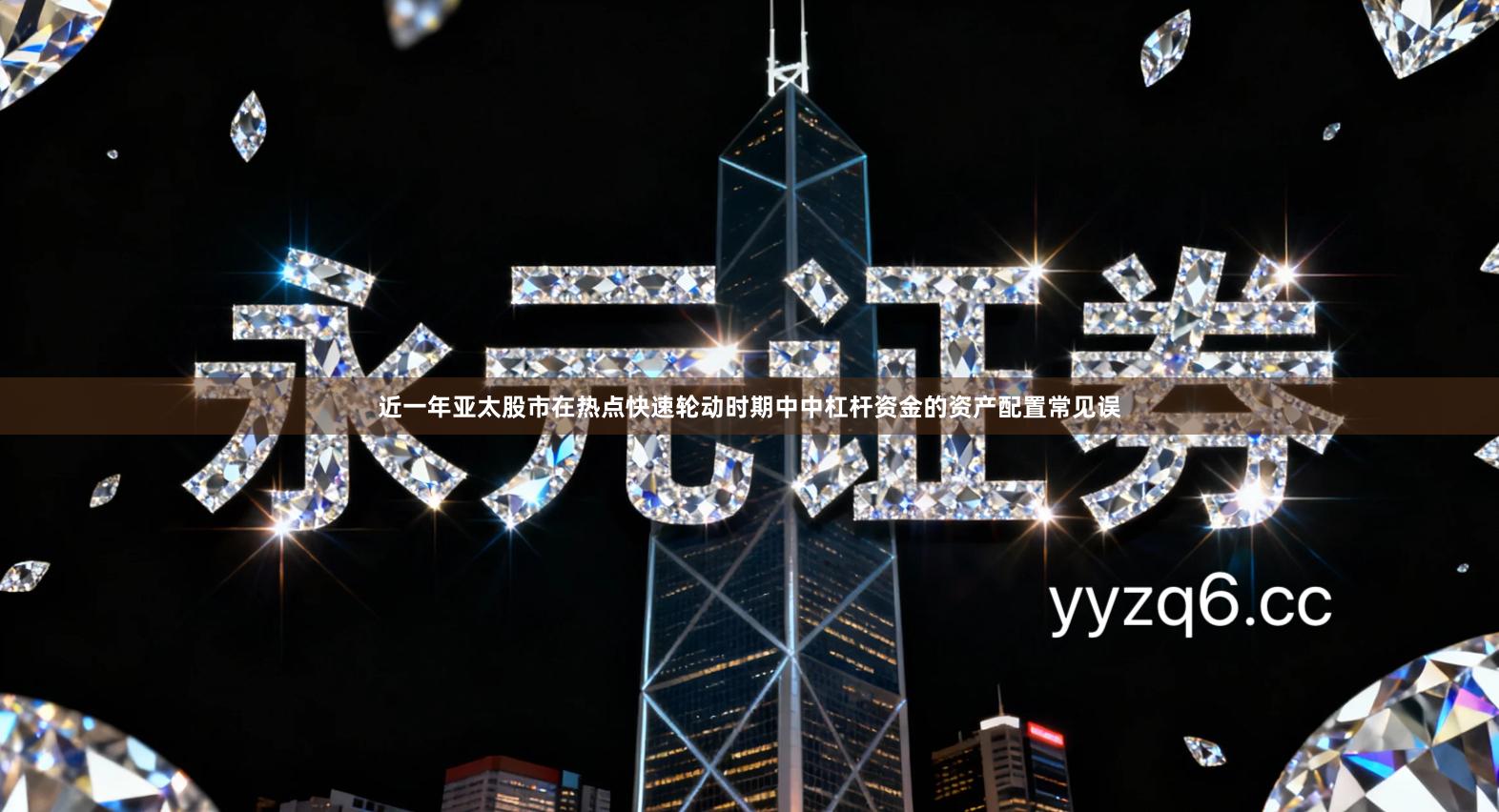 近一年亚太股市在热点快速轮动时期中中杠杆资金的资产配置常见误