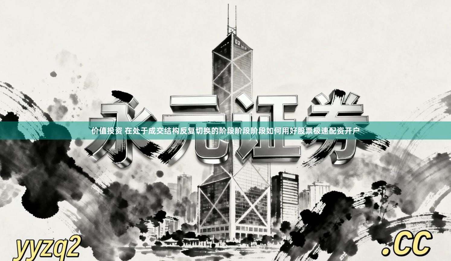 价值投资 在处于成交结构反复切换的阶段阶段阶段如何用好股票极速配资开户