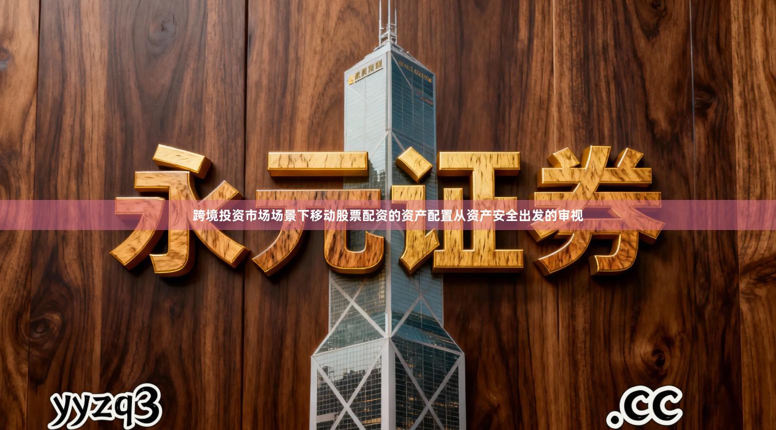 跨境投资市场场景下移动股票配资的资产配置从资产安全出发的审视