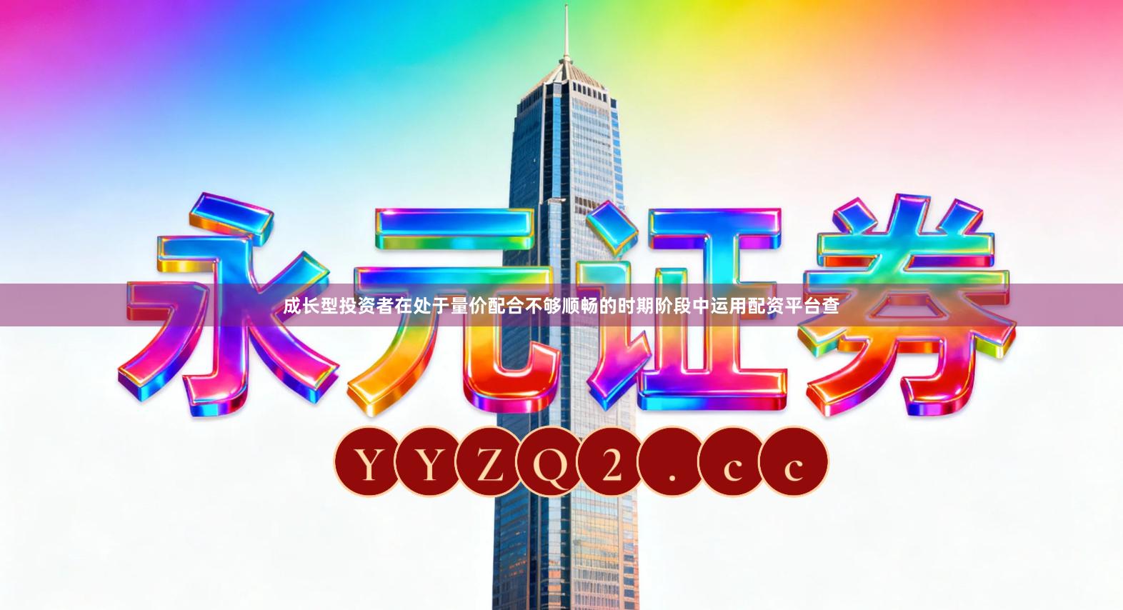 成长型投资者在处于量价配合不够顺畅的时期阶段中运用配资平台查