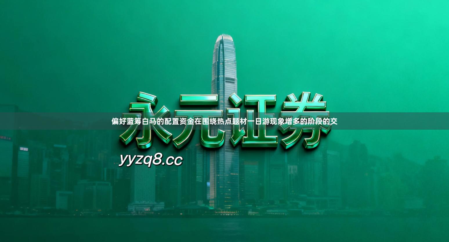 偏好蓝筹白马的配置资金在围绕热点题材一日游现象增多的阶段的交