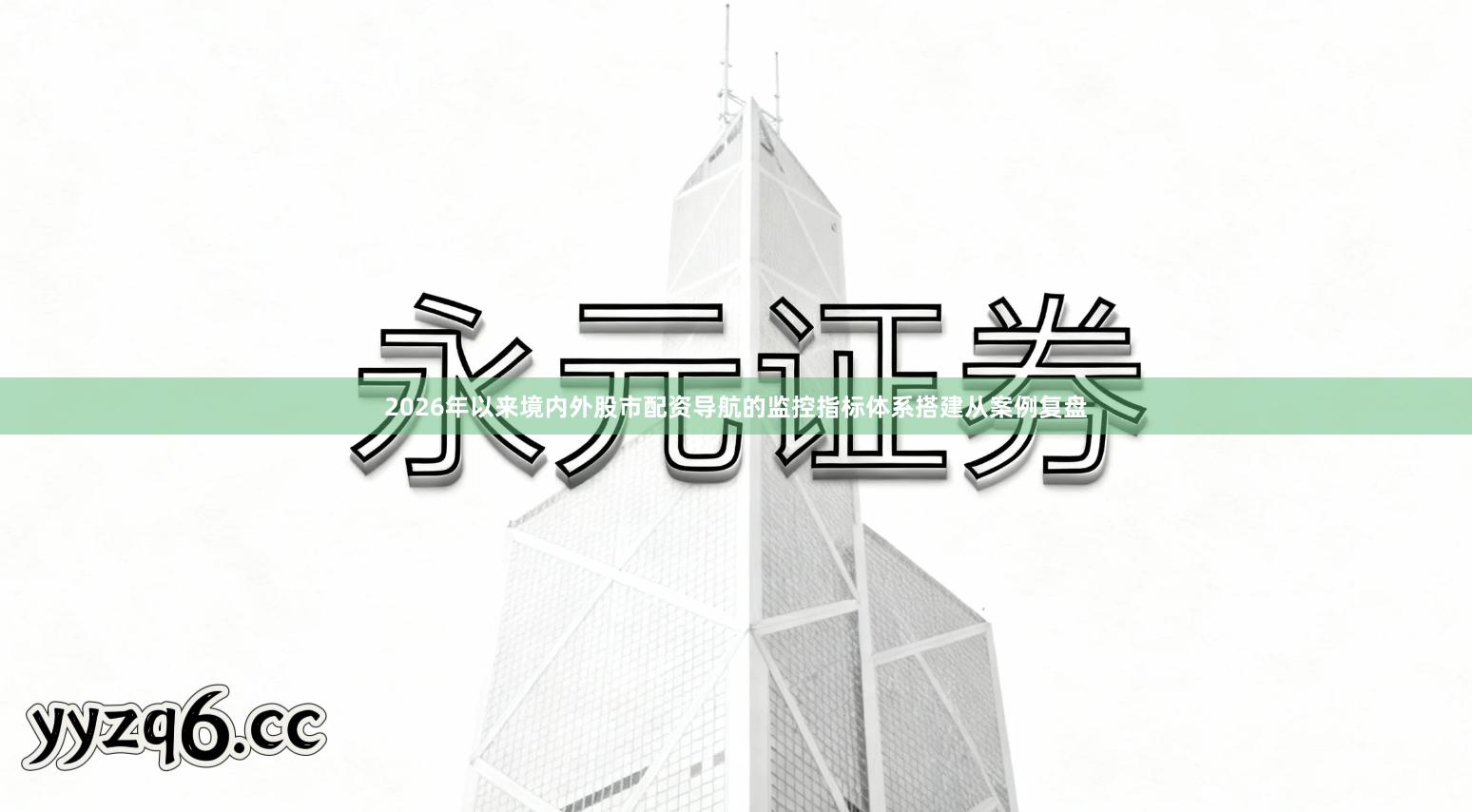 2026年以来境内外股市配资导航的监控指标体系搭建从案例复盘