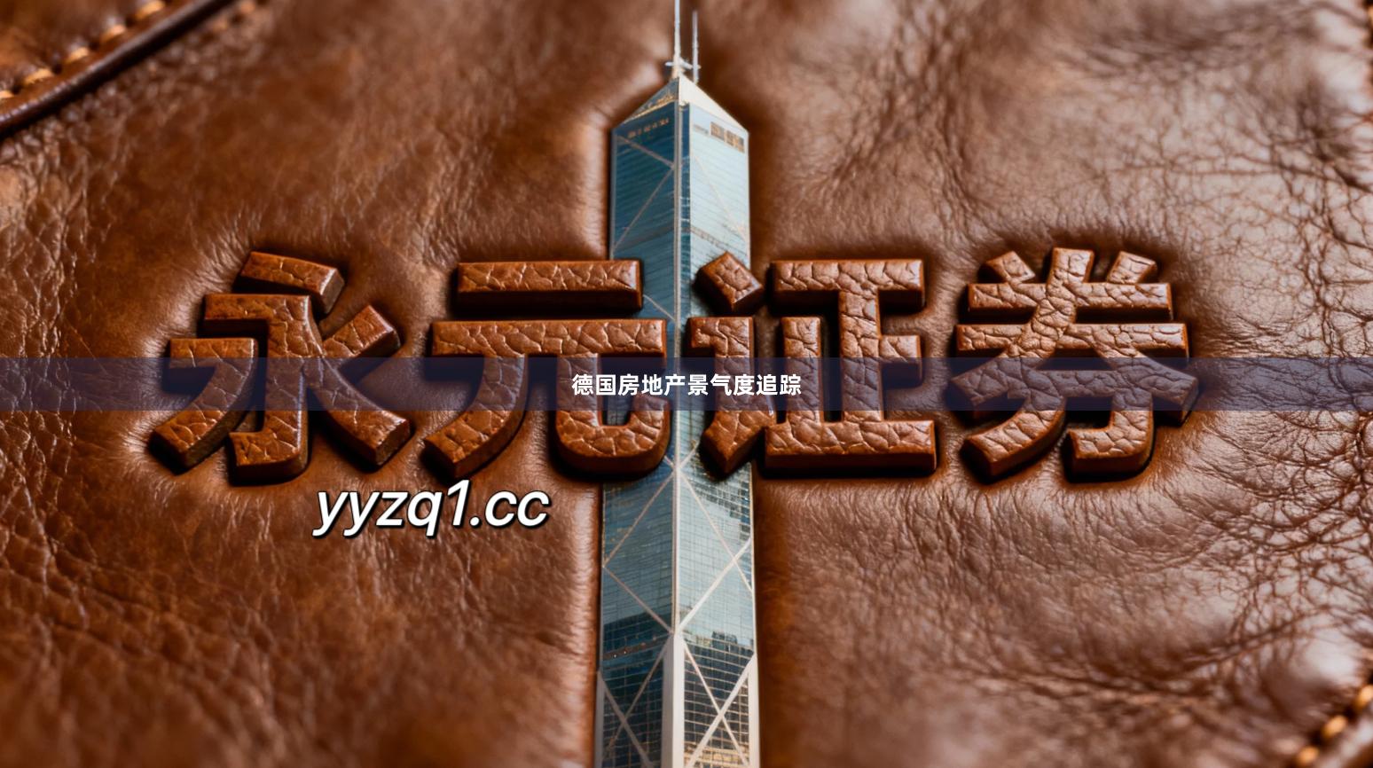 德国房地产景气度追踪