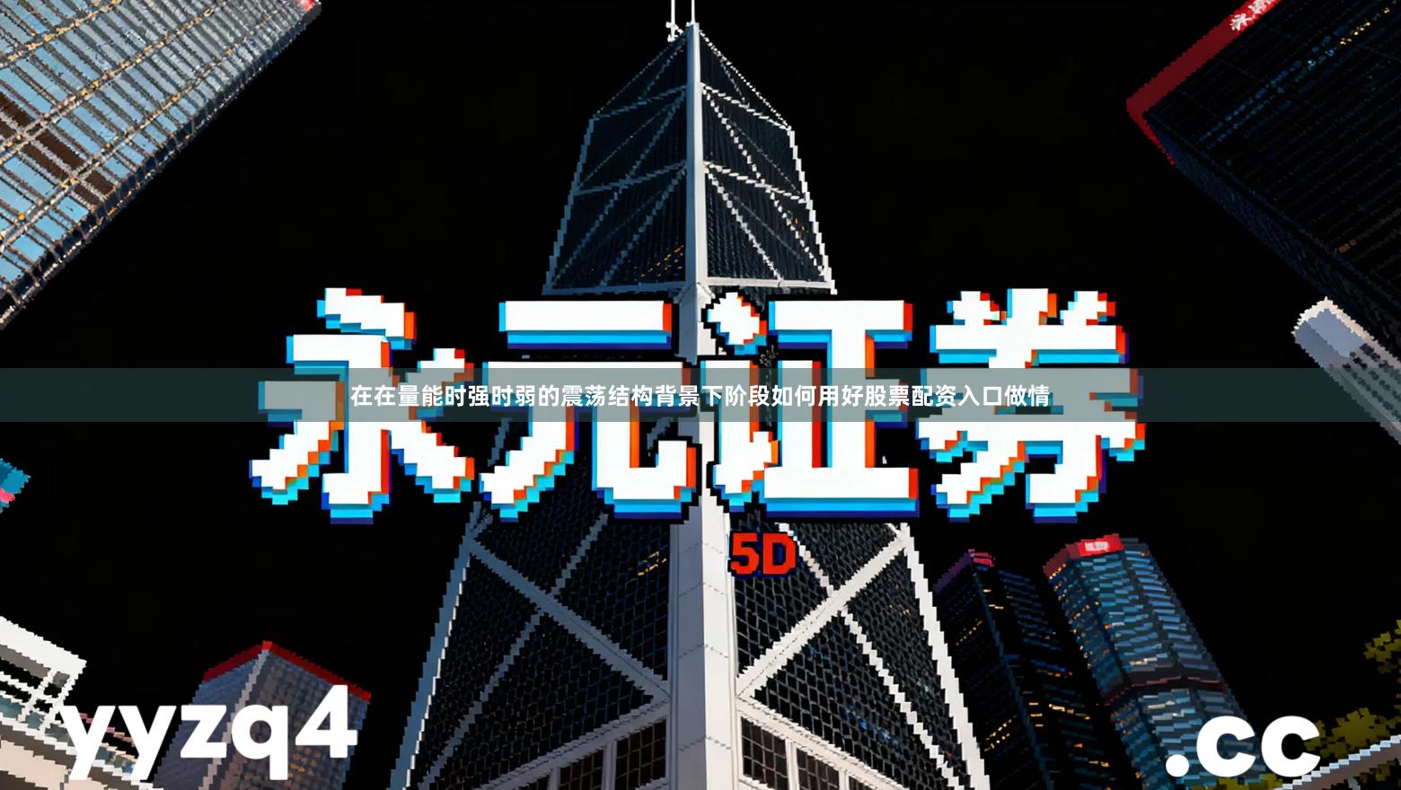 在在量能时强时弱的震荡结构背景下阶段如何用好股票配资入口做情