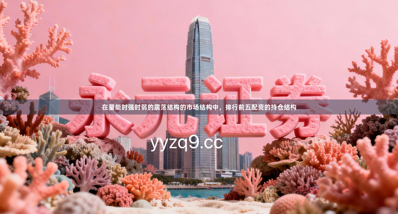 在量能时强时弱的震荡结构的市场结构中,排行前五配资的持仓结构