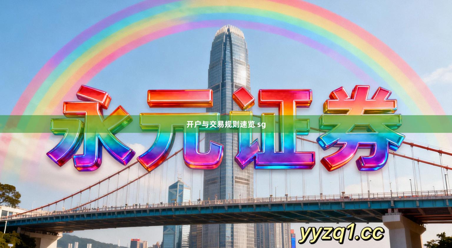 开户与交易规则速览 sg