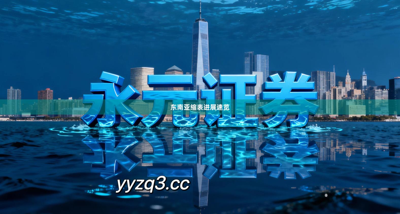 东南亚缩表进展速览