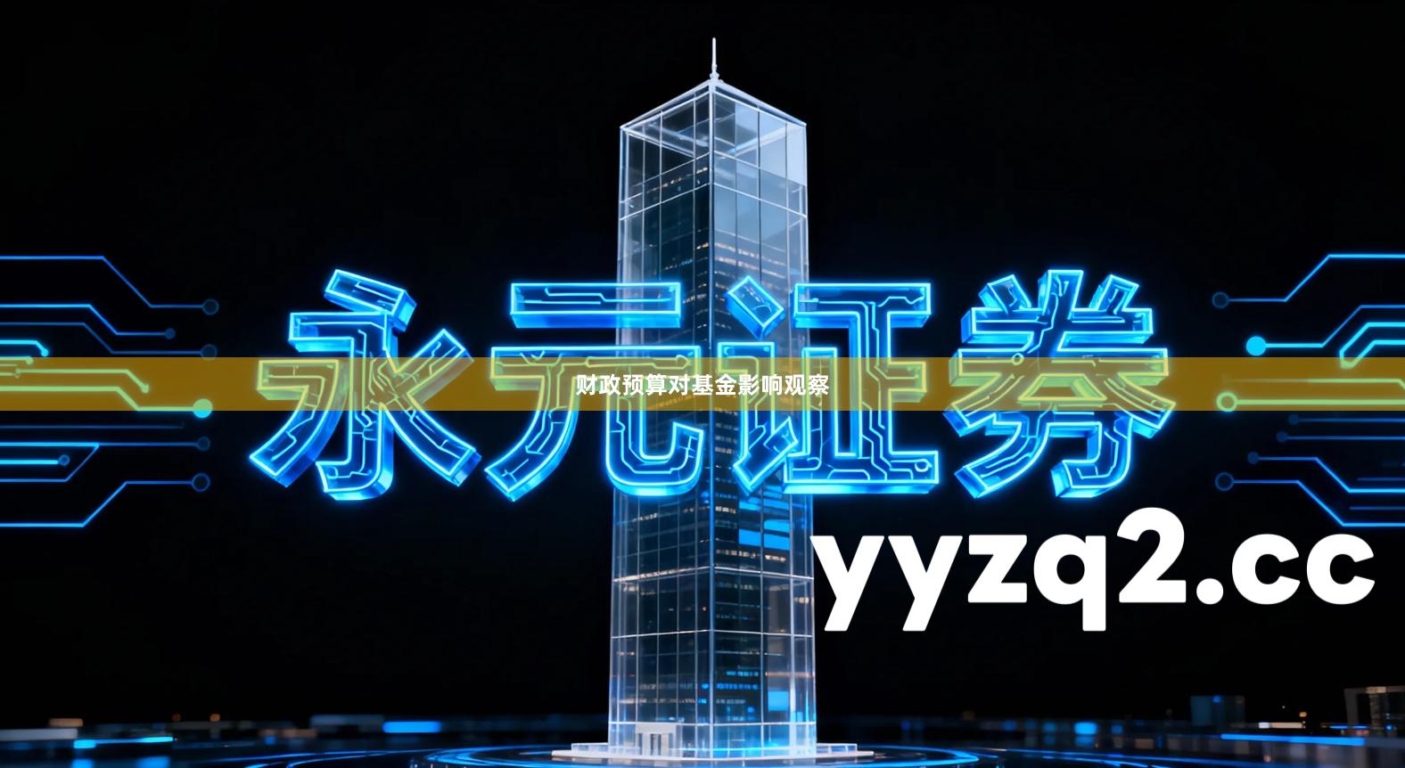 财政预算对基金影响观察