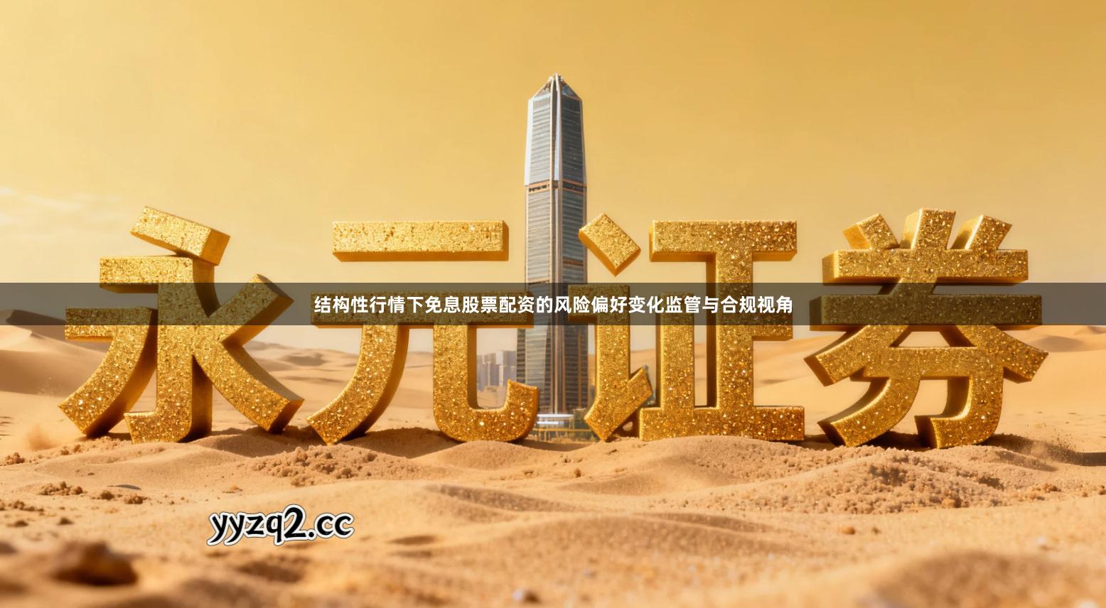 结构性行情下免息股票配资的风险偏好变化监管与合规视角