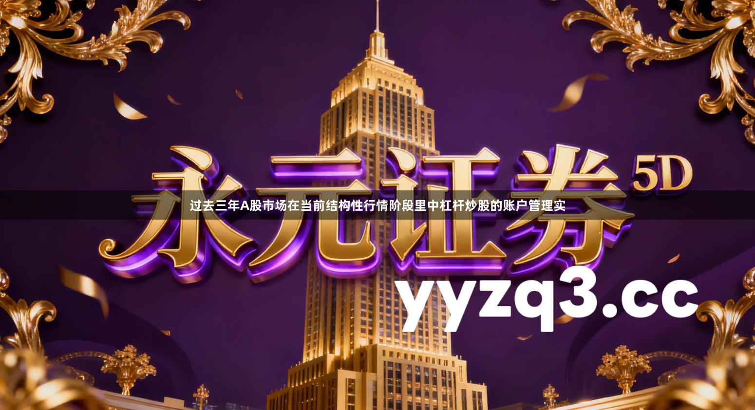 过去三年A股市场在当前结构性行情阶段里中杠杆炒股的账户管理实