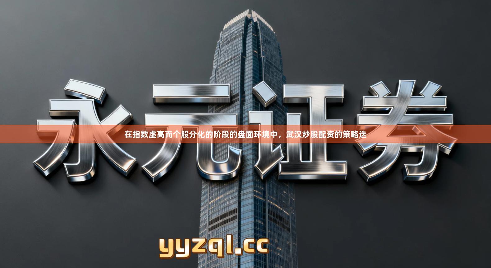 在指数虚高而个股分化的阶段的盘面环境中，武汉炒股配资的策略迭
