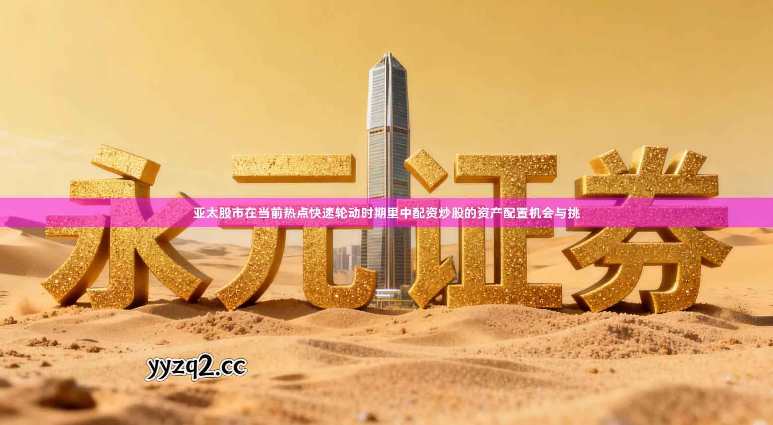 亚太股市在当前热点快速轮动时期里中配资炒股的资产配置机会与挑