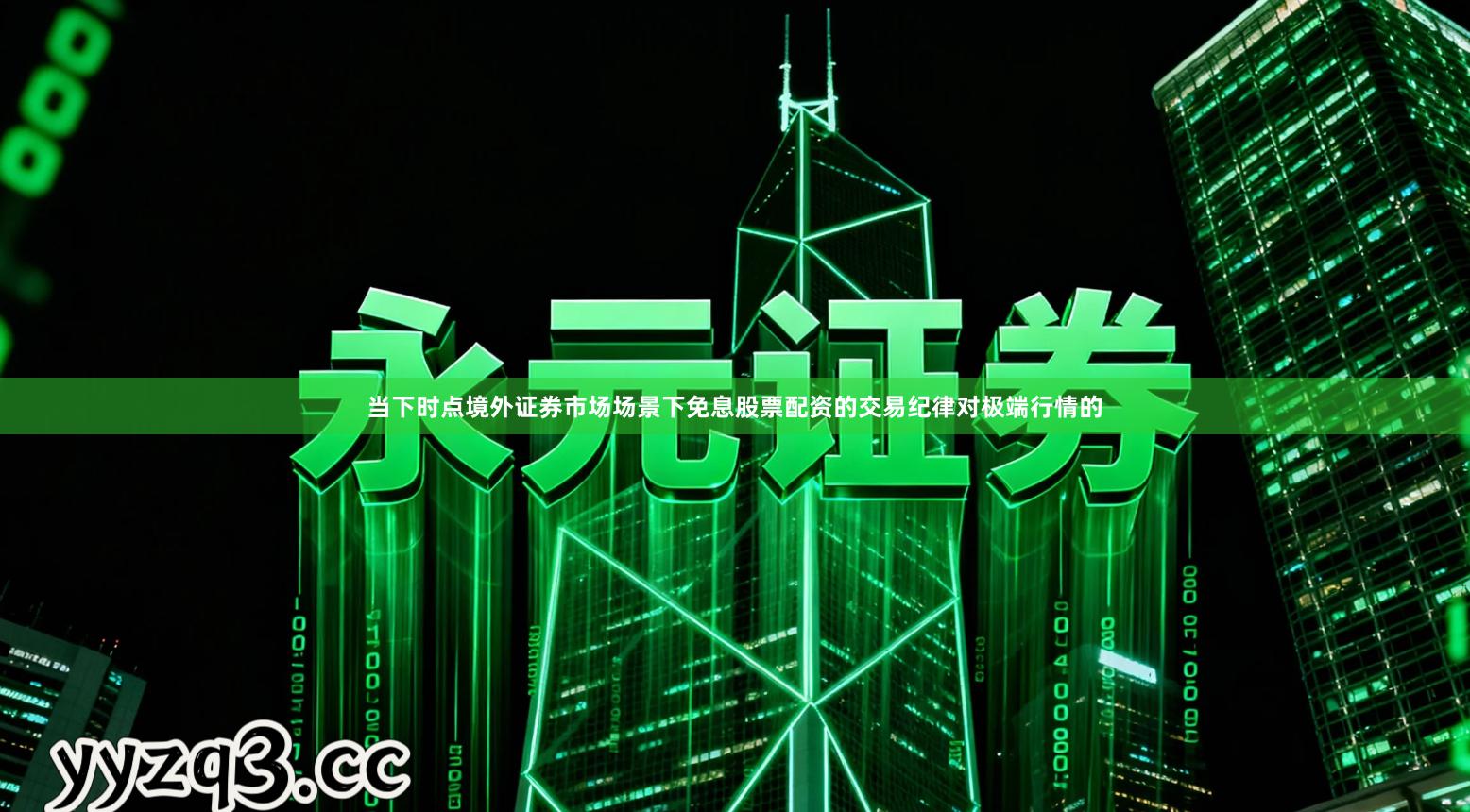 当下时点境外证券市场场景下免息股票配资的交易纪律对极端行情的