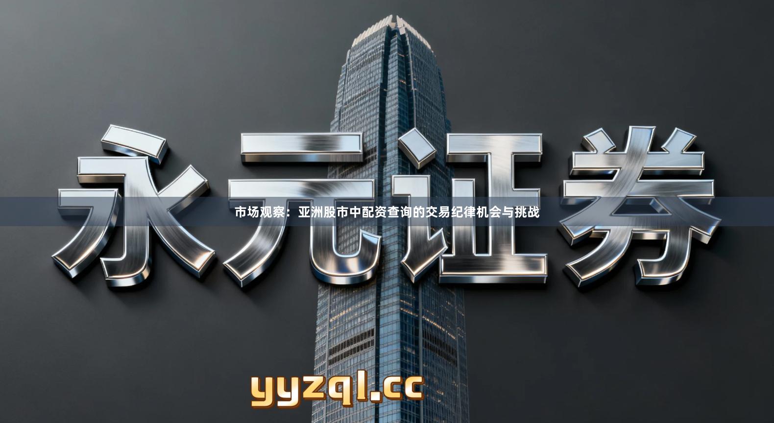 市场观察：亚洲股市中配资查询的交易纪律机会与挑战