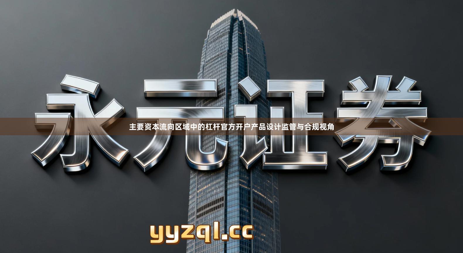 主要资本流向区域中的杠杆官方开户产品设计监管与合规视角
