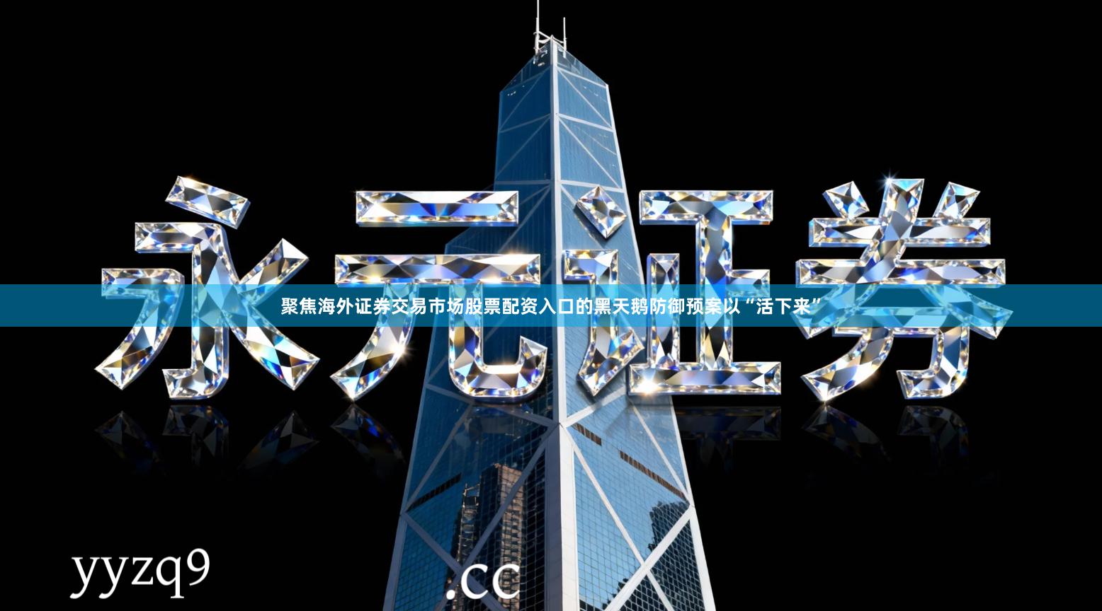 聚焦海外证券交易市场股票配资入口的黑天鹅防御预案以“活下来”