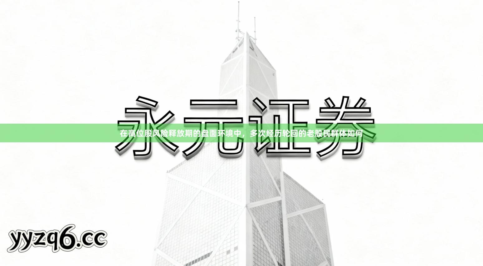 在高位股风险释放期的盘面环境中，多次经历轮回的老股民群体如何